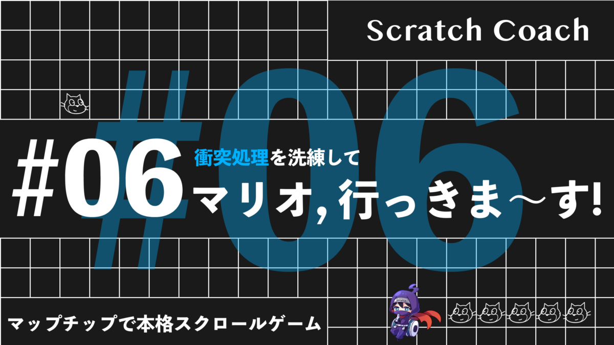 スクラッチでマリオっぽいスクロールゲームを作る上級技⑥　華麗なるジャンプにうっとり