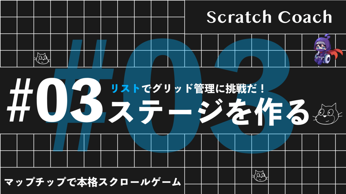 スクラッチでマリオっぽいスクロールゲームを作る上級技③　まるで映画のマトリックス！グリッドで管理された世界