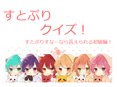 スクラッチゲームのすとぷり11選