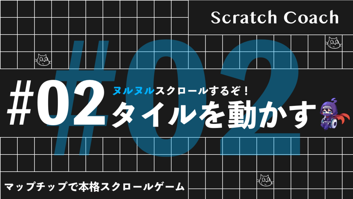 スクラッチでマリオっぽいスクロールゲームを作る上級技②　こ、こいつ（タイル）、動くぞ！