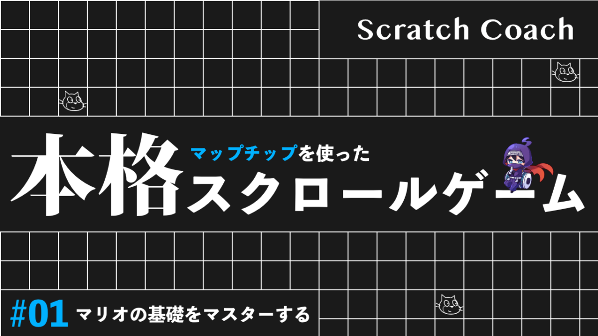 スクラッチでマリオっぽいスクロールゲームを作る上級技①　マップチップでゲームを熱くするプロの技