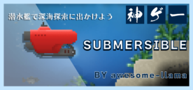 「Submersible　～深海の世界探検～」を攻略だ！｜スクラッチのシミュレーションゲーム