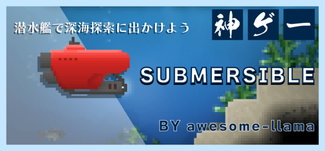 「Submersible　～深海の世界探検～」を攻略だ！｜スクラッチのシミュレーションゲーム攻略記事