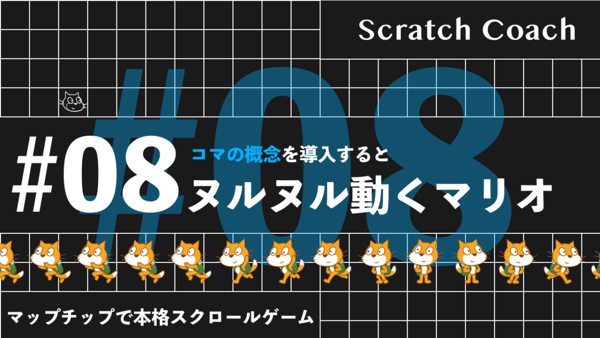 スクラッチでマリオっぽいスクロールゲームを作る上級技⑧ ヌルヌル動くアニメーション