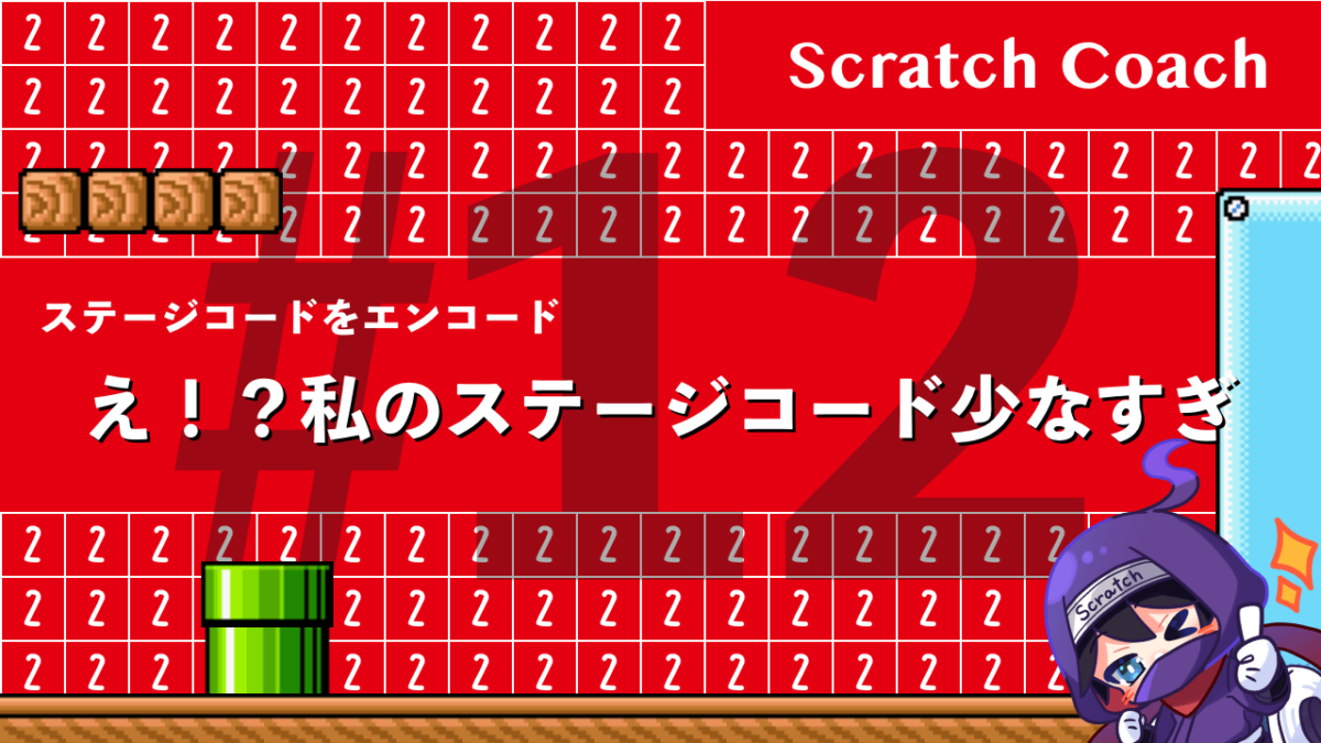 スクラッチでマリオっぽいスクロールゲームを作る上級技⑫　ステージの保存コードが座布団みたいにペチャンコだぜ！