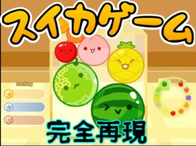 Perfect Suica Game