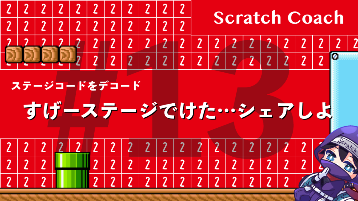 スクラッチでマリオっぽいスクロールゲームを作る上級技⑬　我が召喚に応えて顕現せよ、NEWステージ！