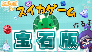 スイカゲームの作り方