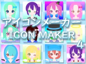 アイコンメーカー4~Icon maker4~