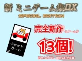 新 ミニゲーム集DX special edition　スマホ対応!　V1.1