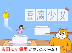 豆腐少女 - モバイル対応！！ v1.12　#game
