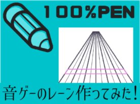 [100％Pen] Project Sekai〔プロセカ〕レーン再現。