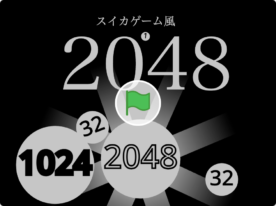 スイカゲーム風2048