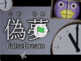 偽夢 / false dream　ver.1.0.0