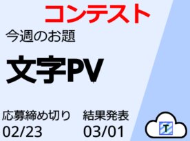 システム第9回コンテスト「文字PV」