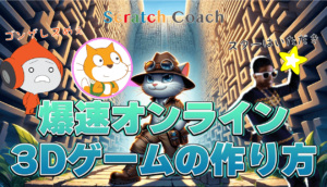 【本格】爆速オンライン3Dゲームの作り方