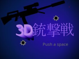 3D 銃撃戦(射撃・シューティングゲーム）