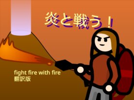 バトルプラットフォーマー　炎と戦う！　Fight Fire With Fire　翻訳版