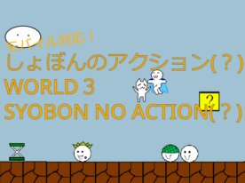 Shobon’s Action - Remix Version 3-1