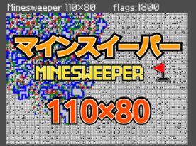 マインスイーパー / Minesweeper [110×80]