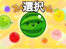 Choose any fruit! Suika Game