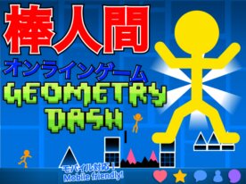 ~ONLINE~ stick man platformer 【Geometry Dash】〜オンライン〜　棒人間【ジオメトリーダッシュ】