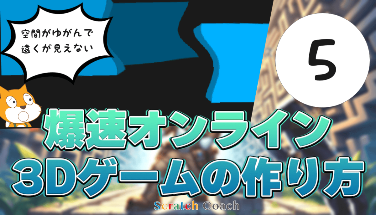 トゲトゲやユガミを補正してハイクオリティ3Dの一歩を踏み出そう（爆速オンライン3Dゲームの作り方 #05）