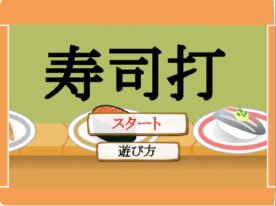 寿司打っぽいゲーム