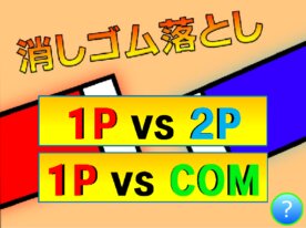 【スマホ対応】消しゴム落とし