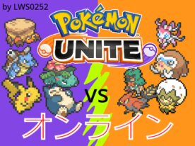 Pokémon UNITE online ポケモンユナイトオンライン
