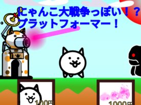 にゃんこ大戦争っぽいプラットフォーマー!!