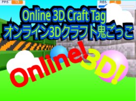 オンライン3Dクラフト鬼ごっこ