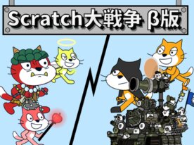 Scratch大戦争 β版