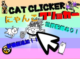にゃんこクリッカー