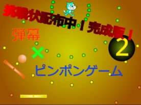 弾幕×ピンポンゲーム2　完成版