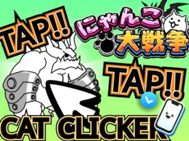 タップで倒せ【にゃんこ大戦争】