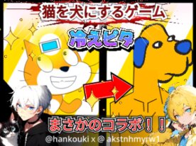 "Turn a Cat into a Dog Game x Cooling Patch [Collab]"