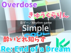 音楽ゲーム「Simple」α版v.1.0