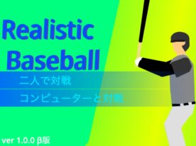 3D野球ゲーム　その②