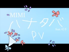 【PV】 MIMI ハナタバ