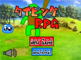 タイピング RPG