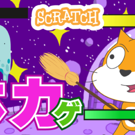 超かっこいい体力ゲージを作ろうぜ！（スクラッチゲームの作り方）