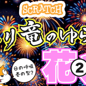 図案のとおりに花火を打ち上げろ！花火のピューンの部分って昇り龍っていうらしい。かっこよすぎだろ②（全2回）