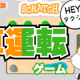車運転ゲームの作り方（スクラッチゲームの作り方）