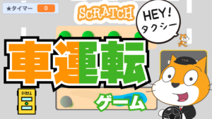 車運転ゲームの作り方