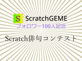 フォロワー100人記念　Scratch俳句コンテスト