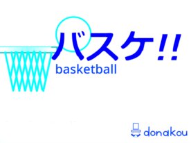 ボールを引っ張ってシュートするバスケ