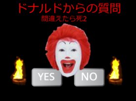 ホラーゲーム ドナルドからの質問 間違えたら死 2