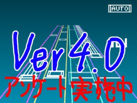 【音ゲー】ver4.0