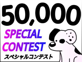 50000 Followers Contest ﾌｫﾛﾜｰｺﾝﾃｽﾄ